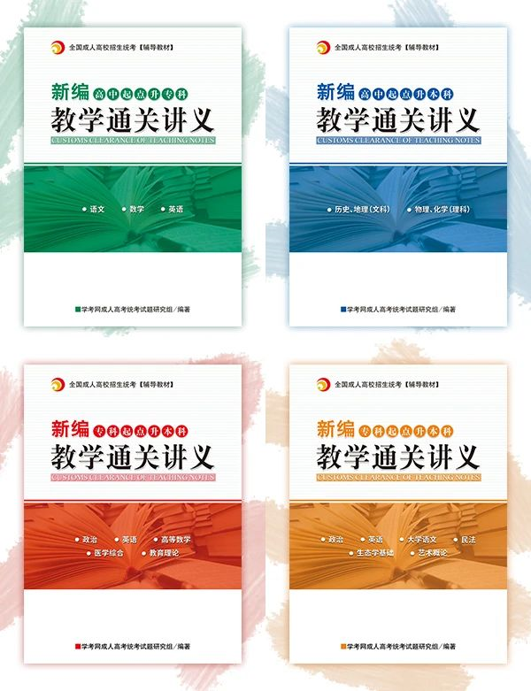2020年廣東成人高考新編教學通關講義即將上線！