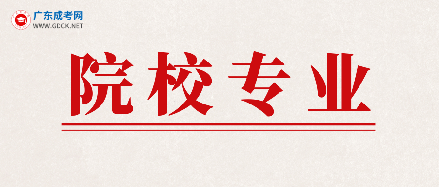 2020年廣東省成人高考報考要先了解學校專業