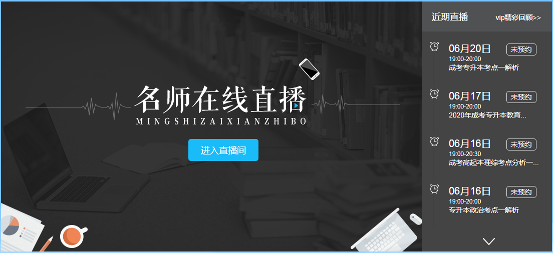 廣東成人高考直播課程