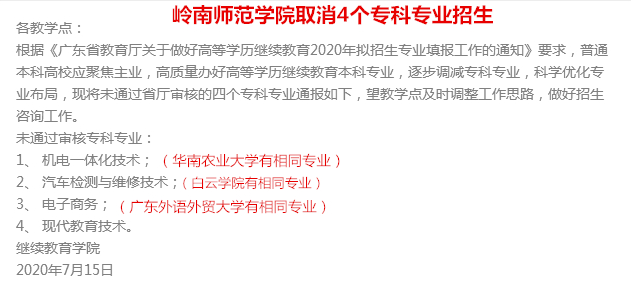 嶺南師范學院取消4個?？茖I招生（2020年成人高考）