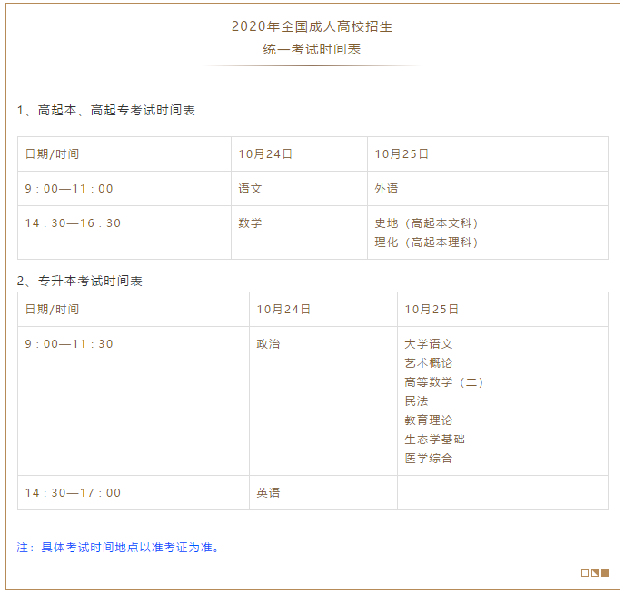 2020年廣東省成人高考招生工作安排！