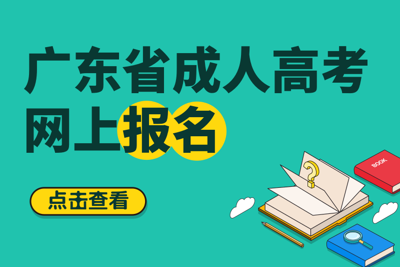 2020年暨南大學(xué)成人高考報名將于9月17日截止！