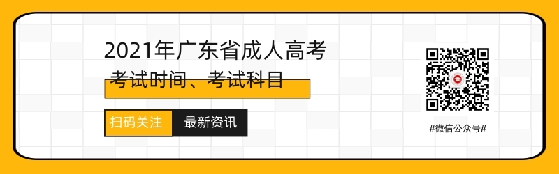 2021年廣東成人高考考試時間與考試科目