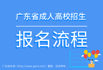 2021年廣東成人高考報(bào)名流程