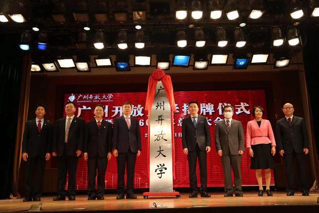 今日揭牌！廣州市廣播電視大學(xué)更名為廣州開放大學(xué)！