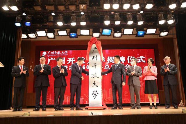 今日揭牌！廣州市廣播電視大學(xué)更名為廣州開放大學(xué)！