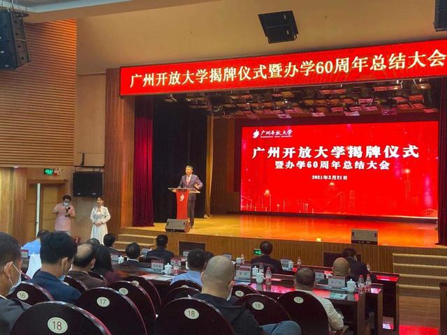 今日揭牌！廣州市廣播電視大學(xué)更名為廣州開放大學(xué)！