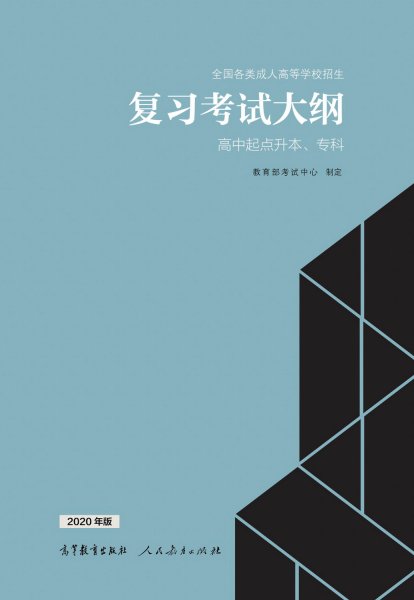 廣東成人高考高起專復習大綱（最新版）