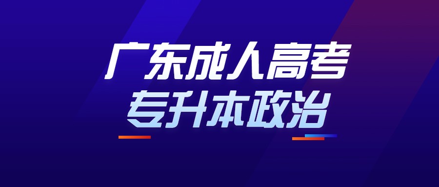 廣東成人高考專升本政治
