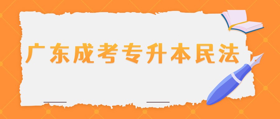 廣東成考專升本民法
