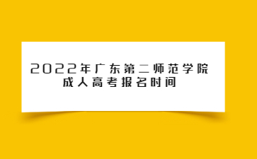2022年廣東第二師范學院成人高考報名時間