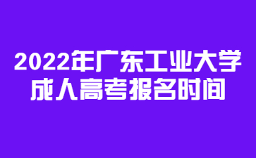 2022年廣東工業(yè)大學成人高考報名時間    