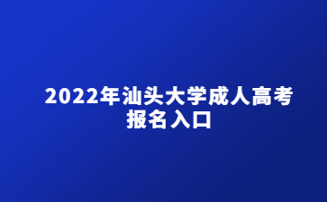 2022年汕頭大學成人高考報名入口