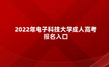 2022年電子科技大學成人高考 報名入口