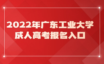 2022年廣東工業大學成人高考報名入口