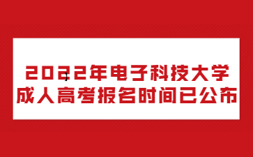 2022年電子科技大學成人高考報名時間已公布