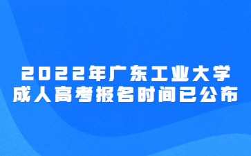 2022年廣東工業大學成人高考報名時間已公布
