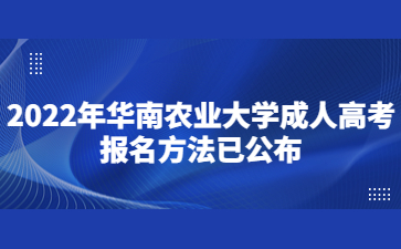 2022年華南農(nóng)業(yè)大學(xué)成人高考報名方法已公布