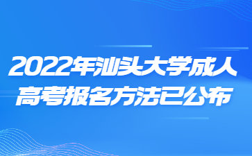 2022年汕頭大學成人高考報名方法已公布
