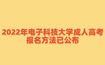 2022年電子科技大學(xué)成人高考報(bào)名方法已公布
