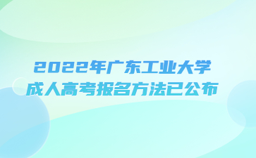 2022年廣東工業大學成人高考報名方法已公布