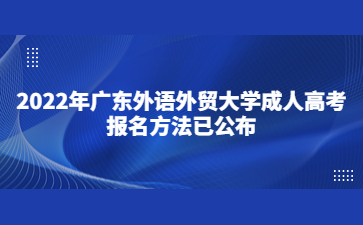 2022年廣東外語外貿大學成人高考報名方法已公布