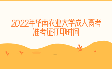 2022年華南農(nóng)業(yè)大學(xué)成人高考準考證打印時間