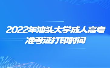 2022年汕頭大學成人高考準考證打印時間