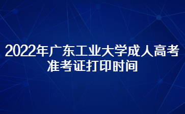 2022年廣東工業大學成人高考準考證打印時間