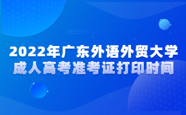 2022年廣東外語外貿大學成人高考準考證打印時間