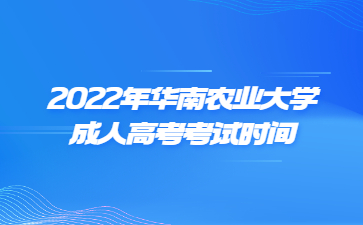 2022年華南農業大學成人高考考試時間
