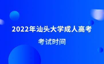 2022年汕頭大學成人高考考試時間