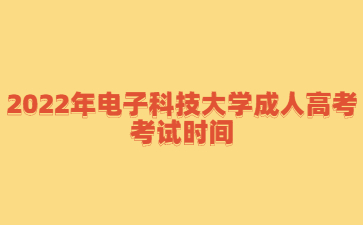 2022年電子科技大學(xué)成人高考考試時間