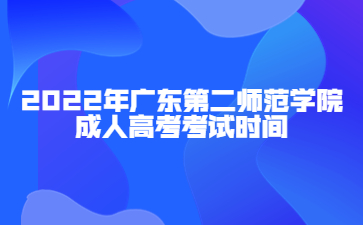 2022年廣東工業(yè)大學(xué)成人高考考試時間
