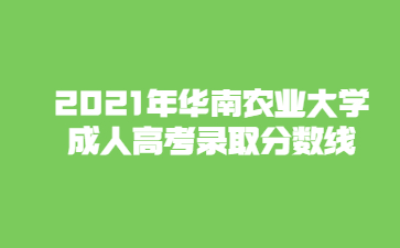 2021年華南農業大學成人高考錄取分數線