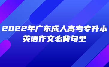 2022年廣東成人高考專升本英語(yǔ)作文必背句型(三)