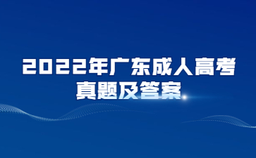 2022年廣東成人高考真題及答案匯總(考生回憶版)