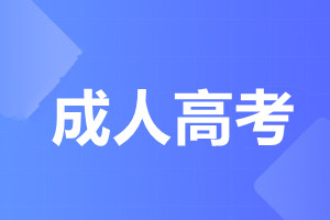 華南農業大學成人高考