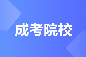 廣東農業(yè)大學成人高考