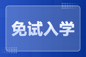 華南農業(yè)大學成人高考 免試條件