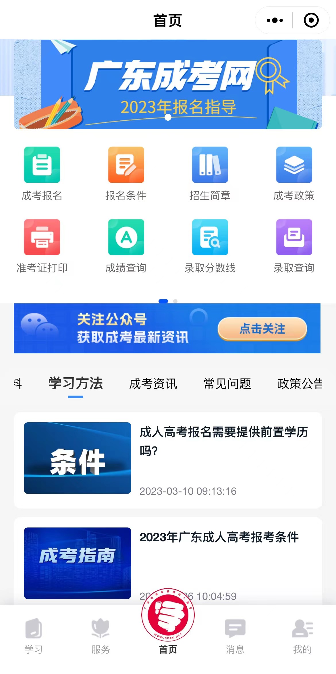 廣東傳愛成考網小程序