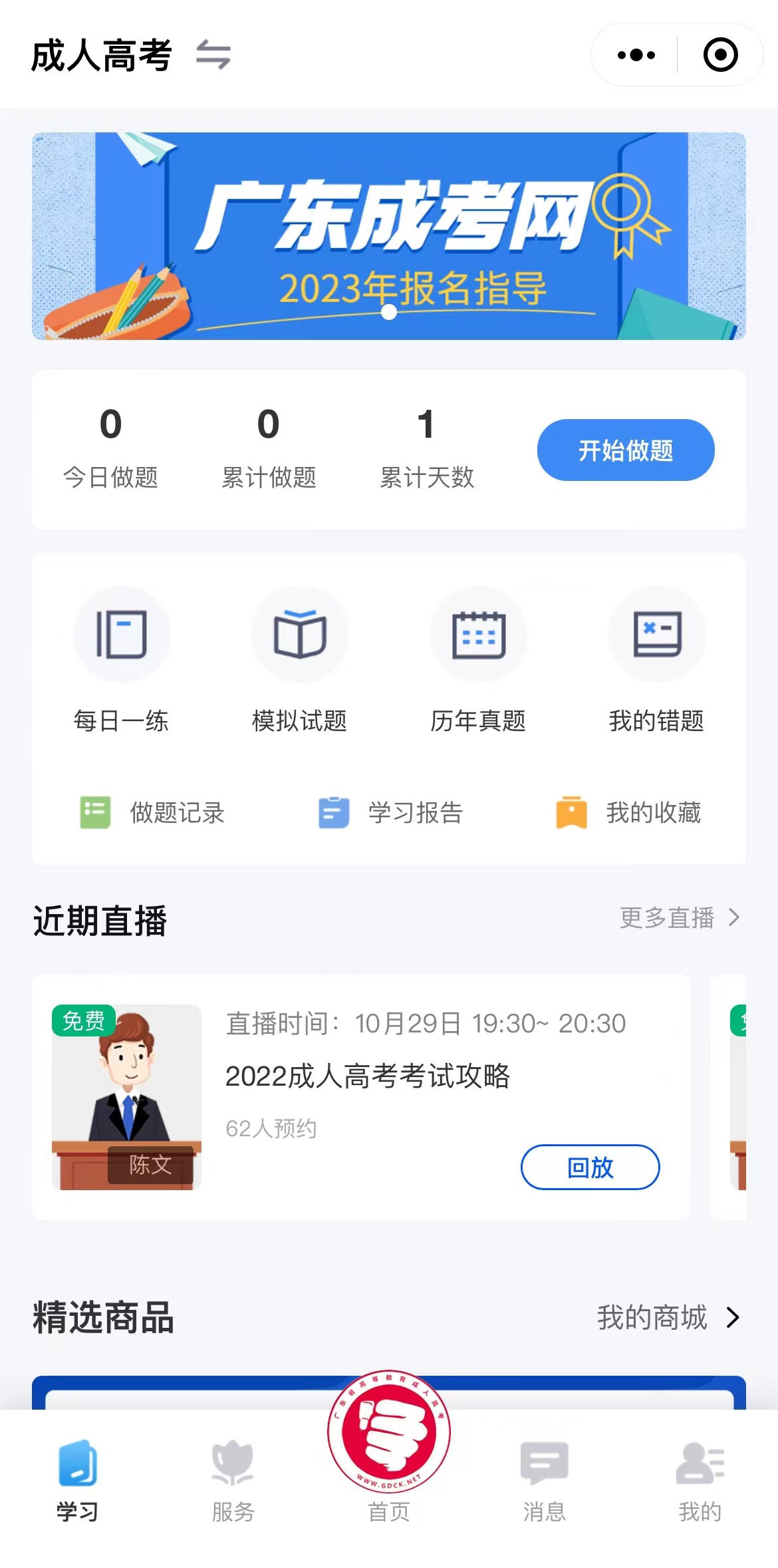 廣東傳愛成考網小程序