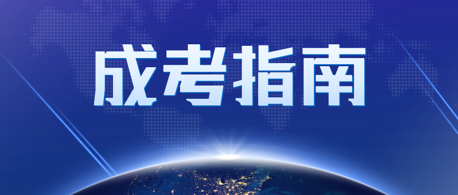 廣東省成人高考