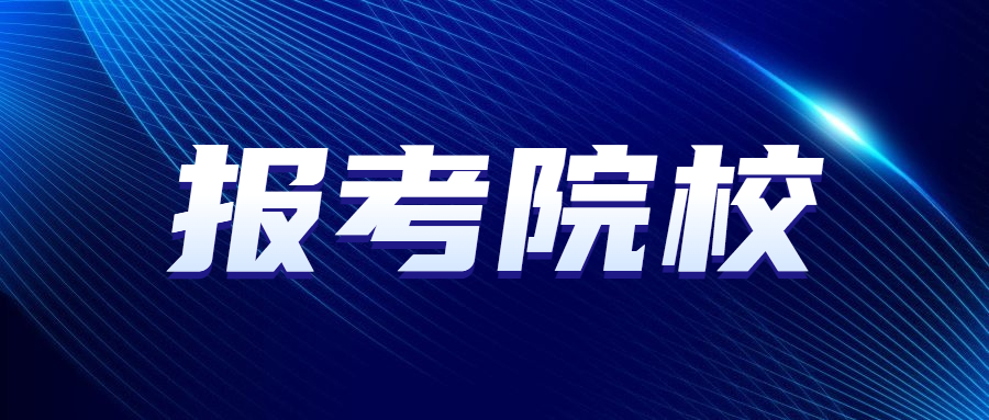 廣東金融學(xué)院成人高考
