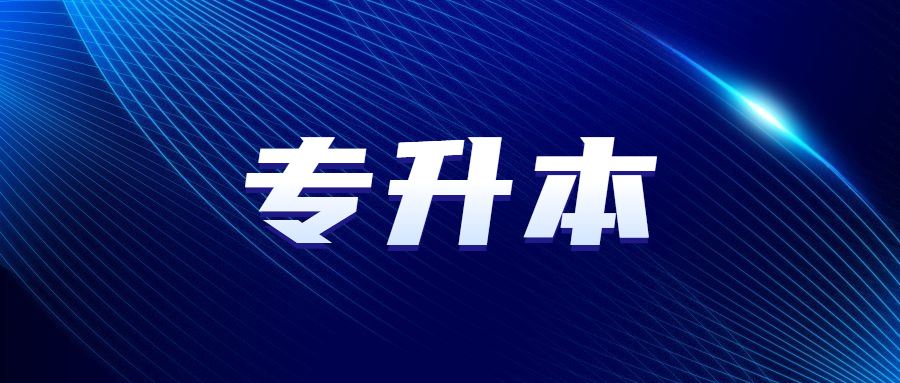 廣東成人高考專升本有學位證嗎