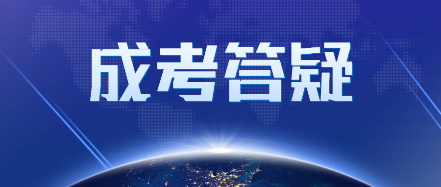 廣東成考要怎么選擇自己合適的專業(yè)