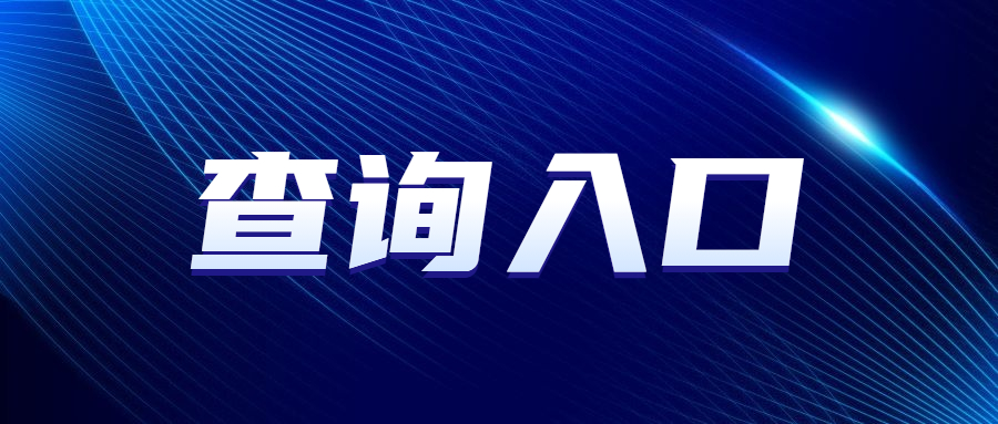 廣東成人高考錄取查詢時(shí)間