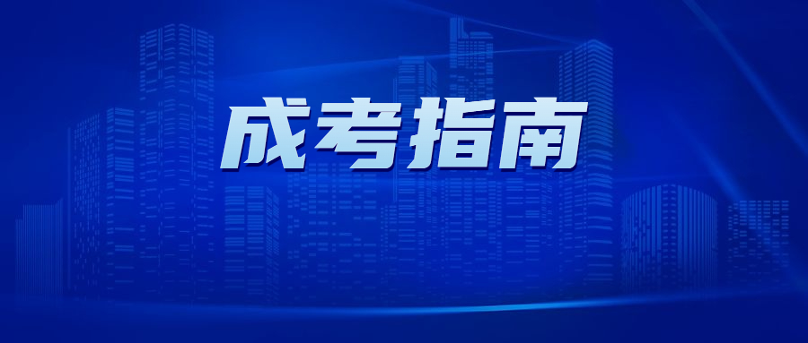 廣東成考報(bào)名流程詳解