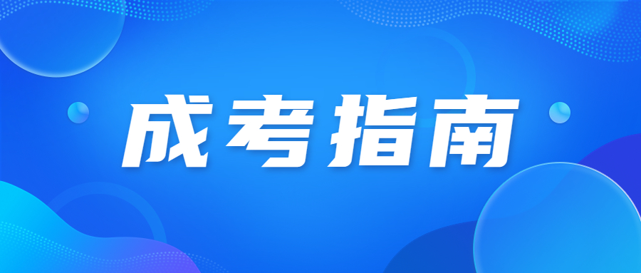 廣東成人高考報名流程麻煩嗎