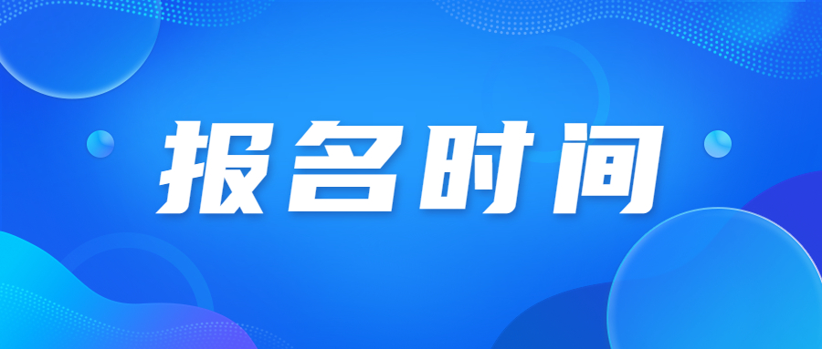 2023年廣東科技學院成人高考報名時間